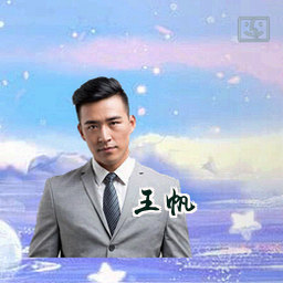 王帆