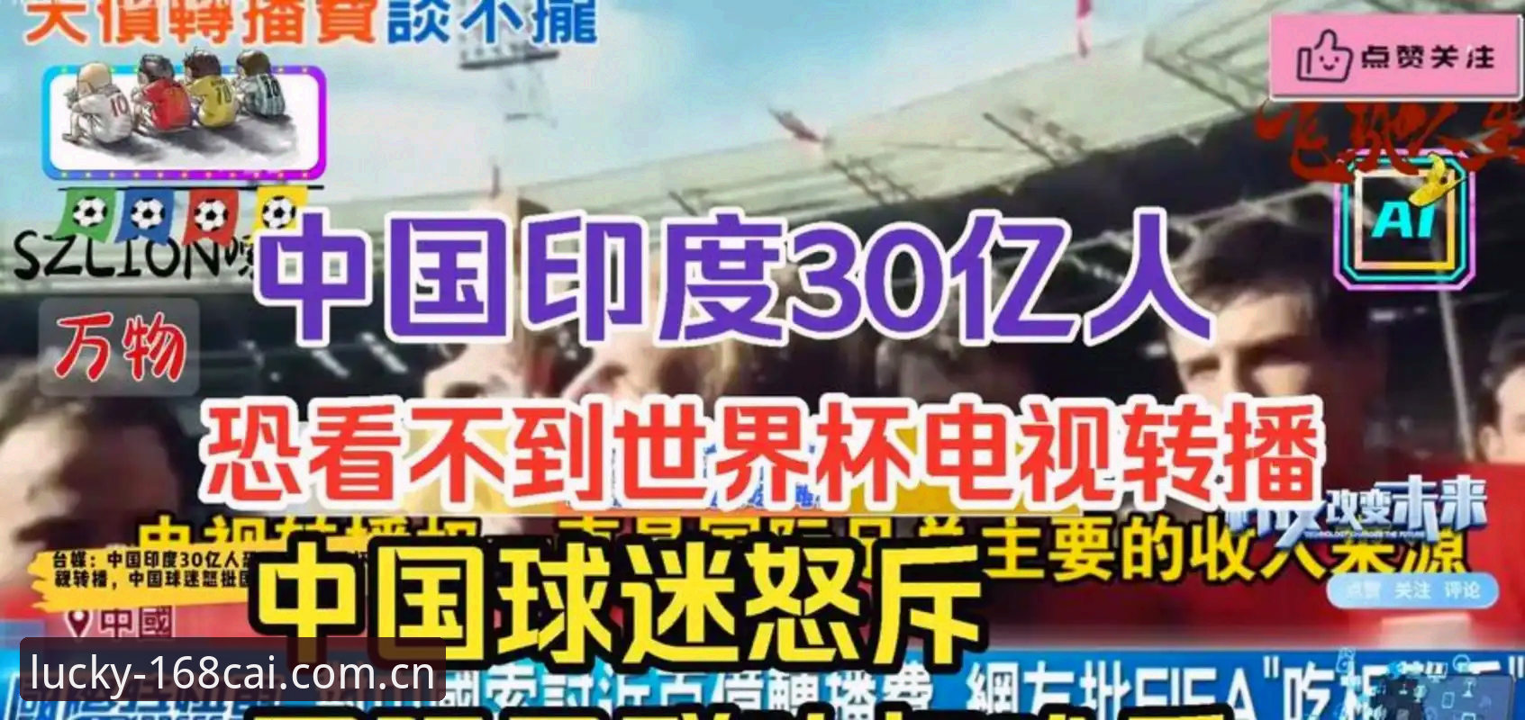 3大因素阻碍世界杯球迷赴美观赛：签证危机、战争冲突与政策壁垒