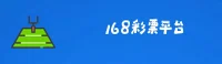 168彩票(168CAI)官方网站 · 畅玩无限 · 8K3Z