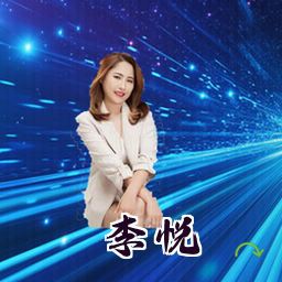 李悦