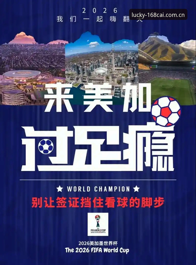 彩票官方网站登录必备 资深用户分享:从168彩票看世界杯观赛签证困局背后的多重博弈